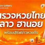 ดูผลหวยรัฐบาลย้อนหลัง