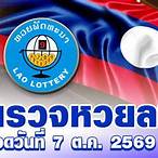 ผลหวยงวดล่าสุด
